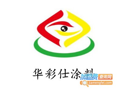 华彩仕涂料加盟费