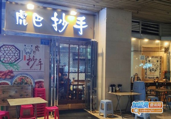 虎巴抄手