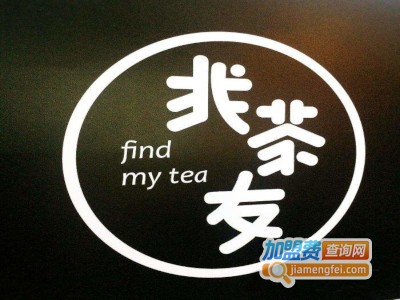 找茶友Findmytea加盟