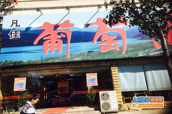 葡萄沟餐厅加盟门店