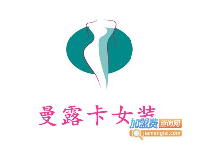 曼露卡女装加盟