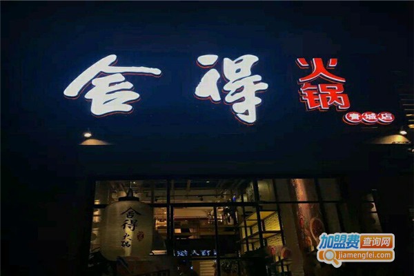 舍得火锅加盟分店