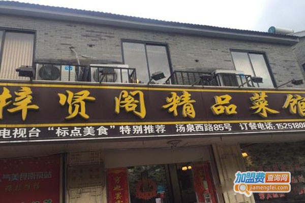 梓贤阁精品菜馆加盟门店