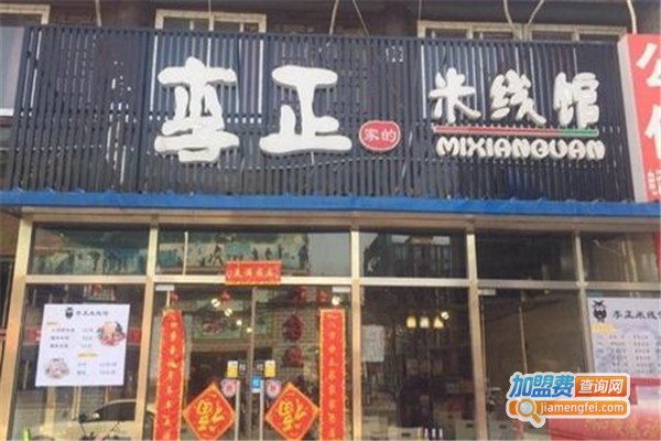 李正家的米线馆