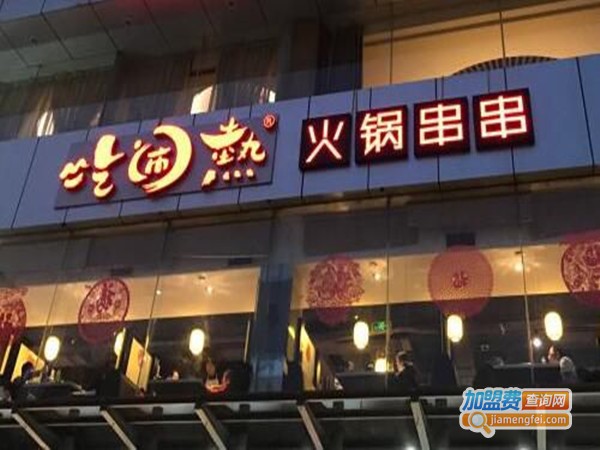 吃闹热串串火锅加盟费