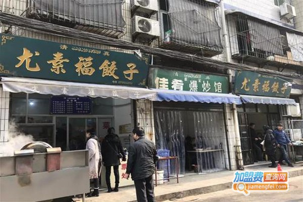尤素福饺子馆