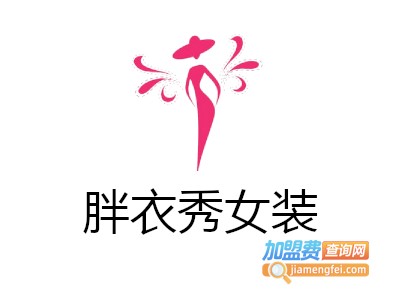 胖衣秀女装加盟费