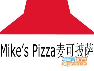 Mike’s Pizza麦可披萨加盟费