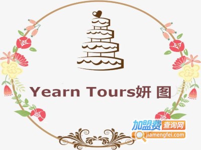 Yearn Tours妍图加盟费