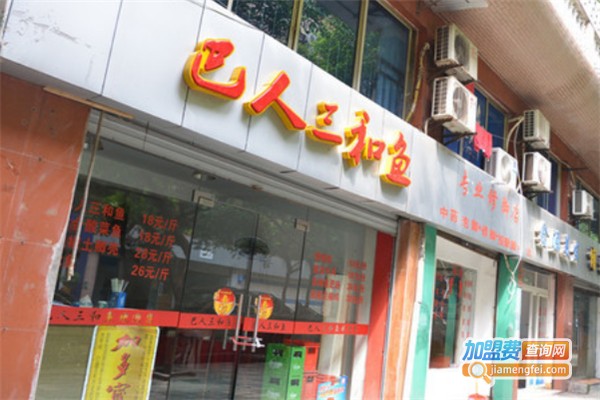 巴人三和鱼