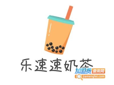 乐速速奶茶加盟