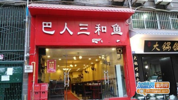 巴人三和鱼