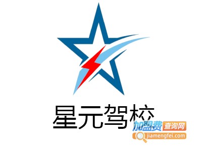 星元驾校加盟