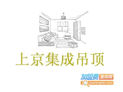 上京集成吊顶加盟费