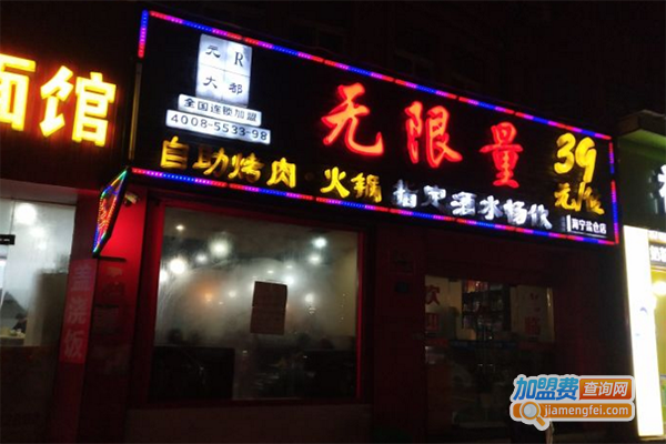 无限量自助烤肉火锅加盟