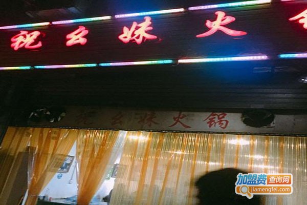 祝幺妹火锅
