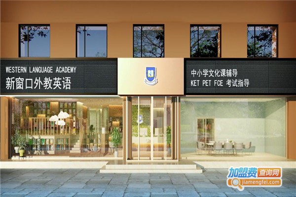 新窗口国际外语学校