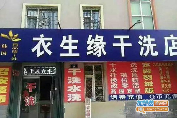 衣生缘干洗加盟门店