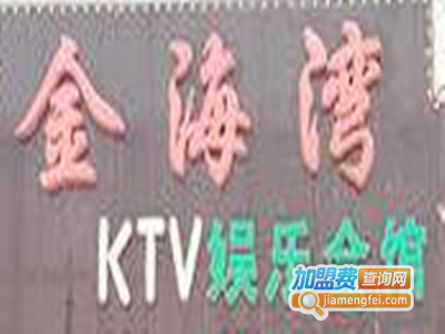 蓝海湾KTV加盟