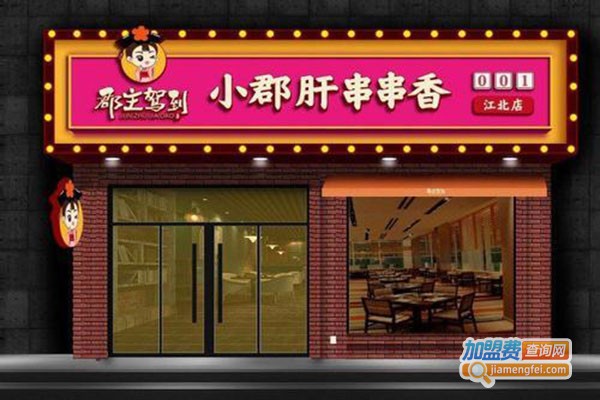 郡主驾到串串香加盟门店