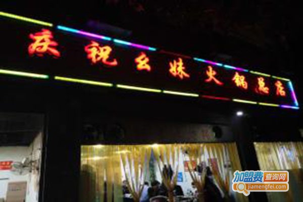 祝幺妹火锅