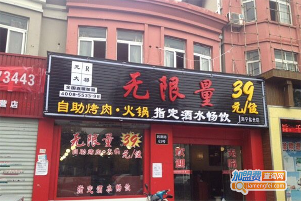 无限量自助烤肉火锅加盟费