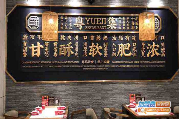 粤集