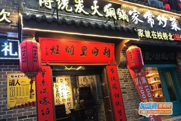 胡同里开灶炭火锅