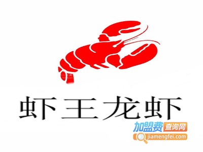 虾王龙虾加盟