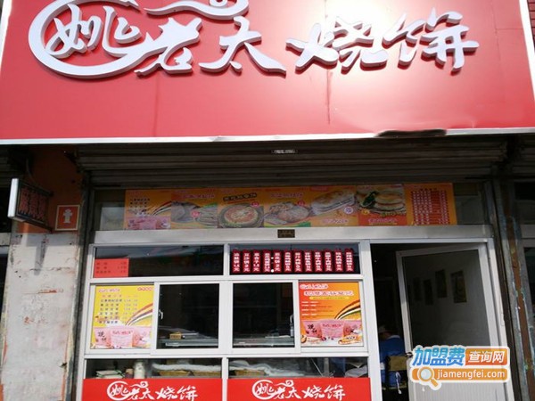 姚老太烧饼店加盟费