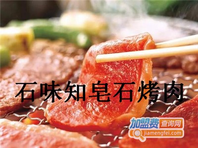 石味知皂石烤肉加盟