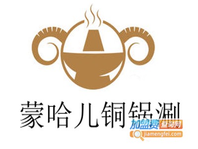 蒙哈儿铜锅涮加盟