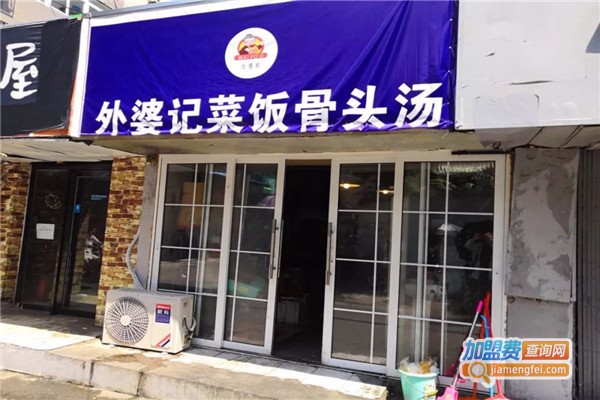 外婆记菜饭骨头汤