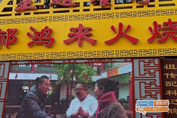 郝鸿来火烧