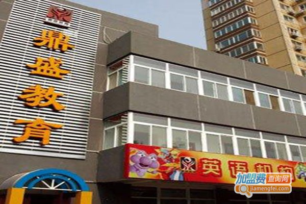 鼎盛合力教育加盟门店