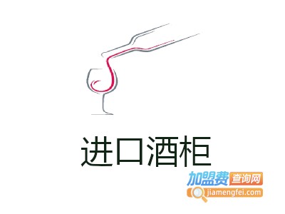 进口酒柜加盟费