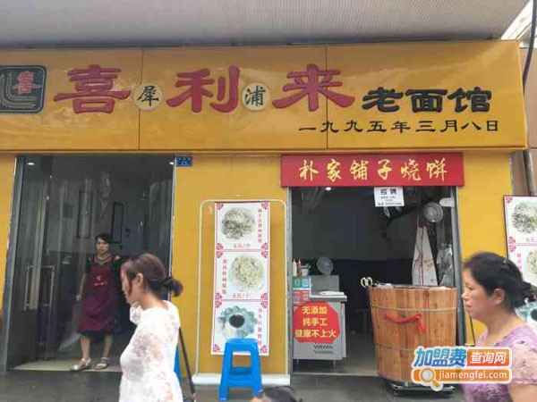 喜利来老面馆