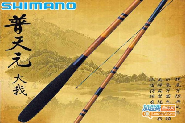 SHIMANO渔具加盟