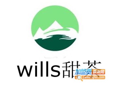 wills甜茶加盟