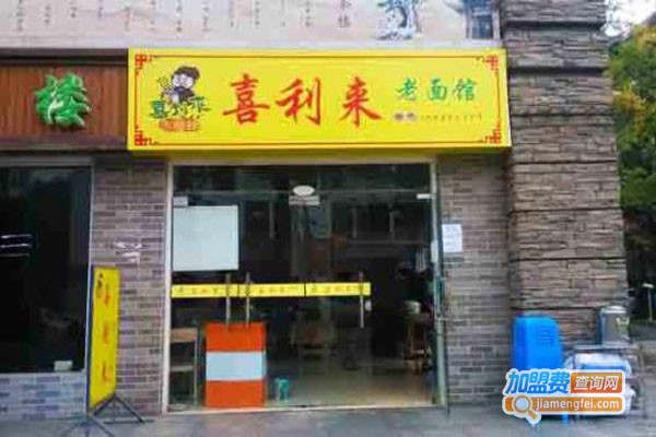喜利来老面馆