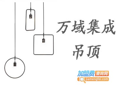 万域集成吊顶加盟