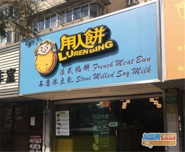 甪人饼