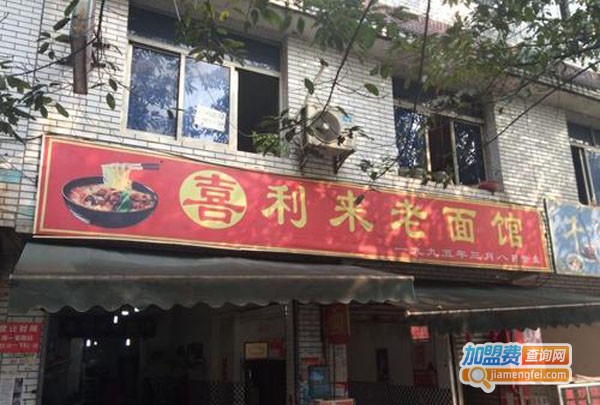喜利来老面馆