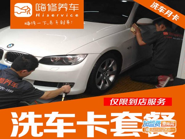 嗨修养车