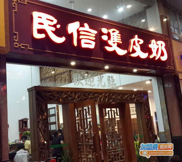 民信双皮奶