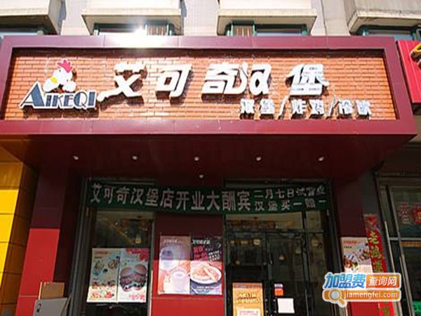 艾可奇汉堡店加盟