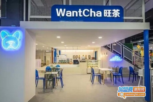 wantcha旺茶