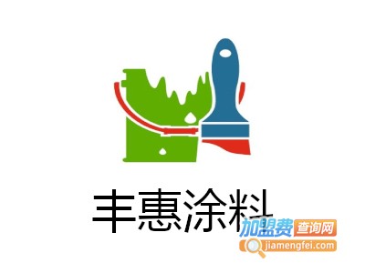 丰惠涂料加盟费