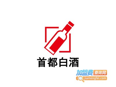 首都白酒加盟费