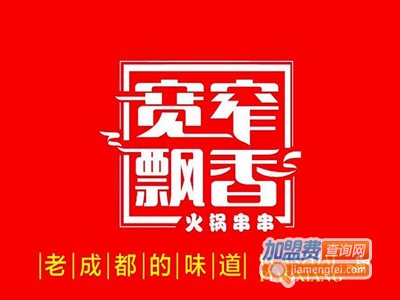 宽窄飘香火锅串串加盟费